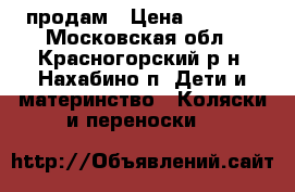 продам › Цена ­ 5 900 - Московская обл., Красногорский р-н, Нахабино п. Дети и материнство » Коляски и переноски   